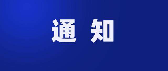 關(guān)于安寧街錦綸路部分區(qū)域暫時停暖的通知